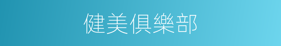 健美俱樂部的同義詞