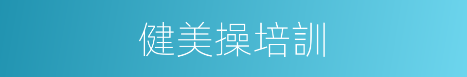健美操培訓的同義詞