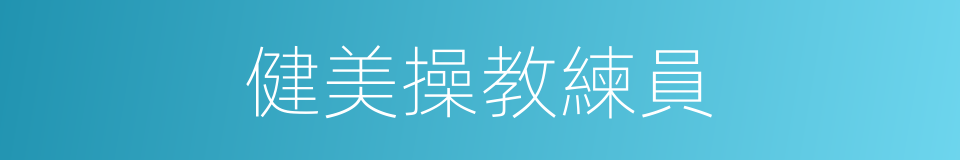 健美操教練員的同義詞