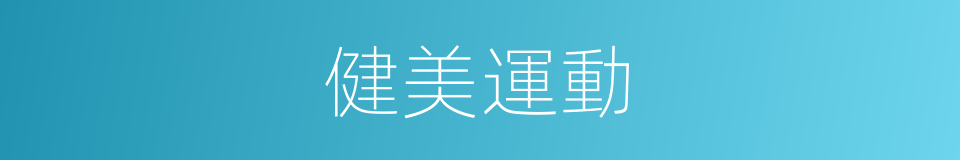 健美運動的意思