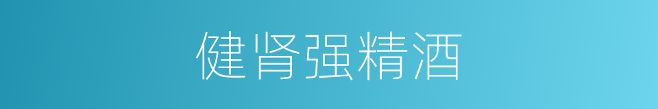 健肾强精酒的同义词