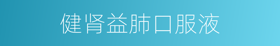 健肾益肺口服液的同义词