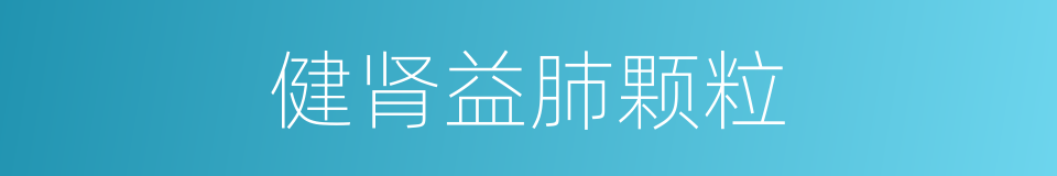 健肾益肺颗粒的同义词