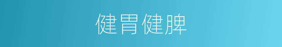 健胃健脾的同义词