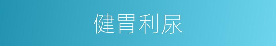 健胃利尿的同义词