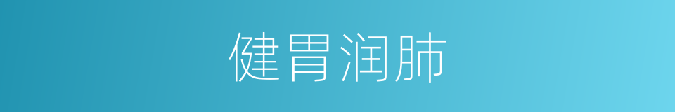 健胃润肺的同义词