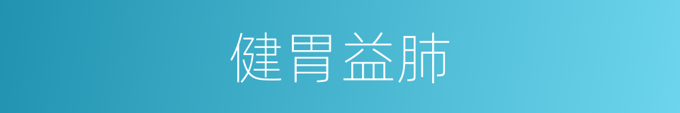 健胃益肺的同义词