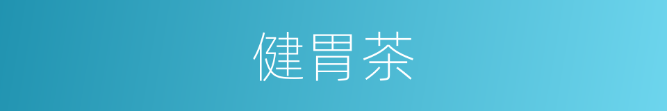 健胃茶的同义词