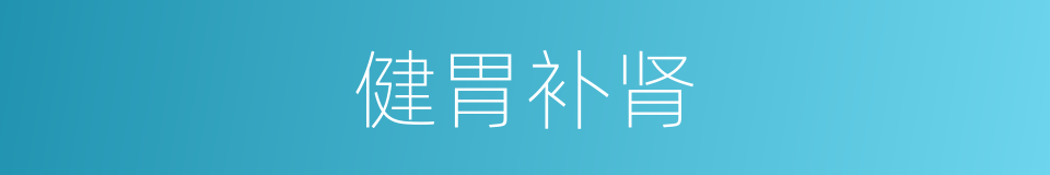 健胃补肾的同义词