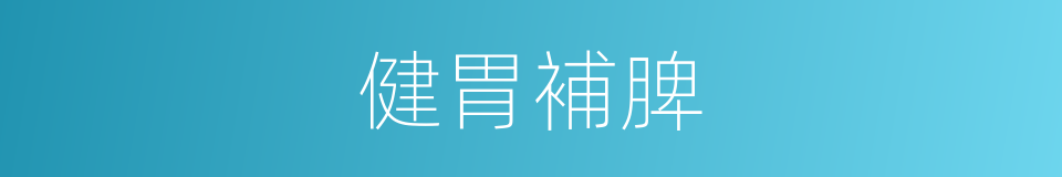 健胃補脾的同義詞