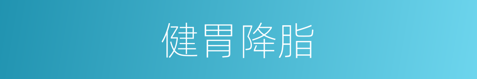 健胃降脂的同义词