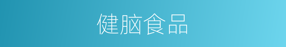 健脑食品的同义词