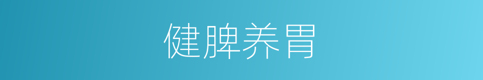 健脾养胃的同义词