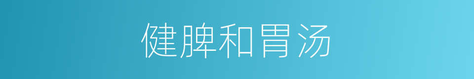 健脾和胃汤的同义词
