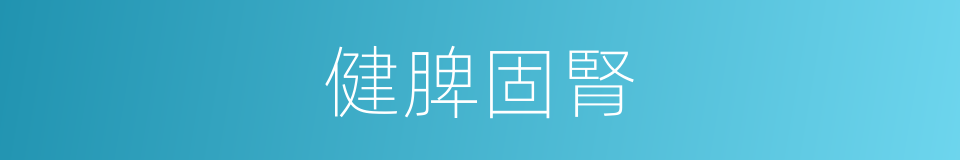 健脾固腎的同義詞