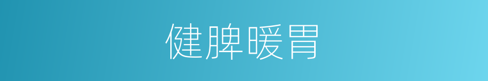 健脾暖胃的同义词