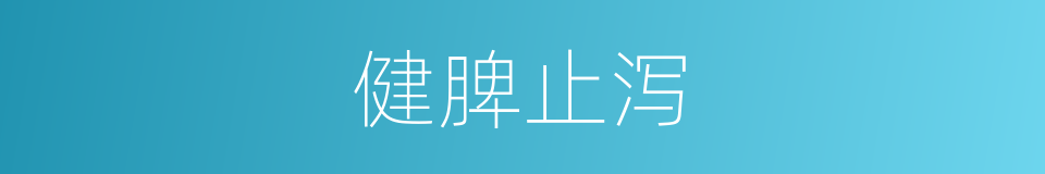 健脾止泻的同义词