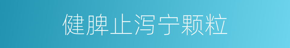 健脾止泻宁颗粒的同义词