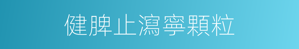 健脾止瀉寧顆粒的同義詞