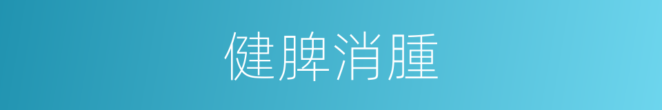 健脾消腫的同義詞