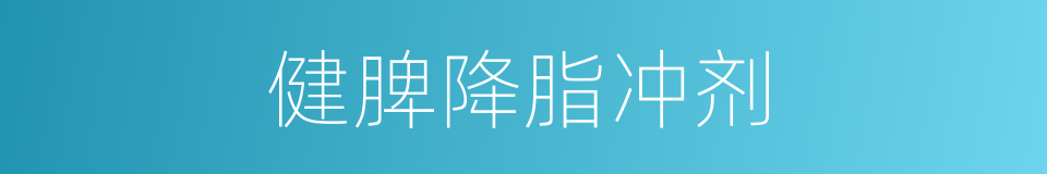 健脾降脂冲剂的同义词