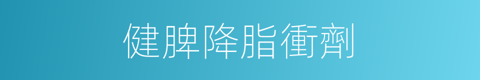 健脾降脂衝劑的同義詞