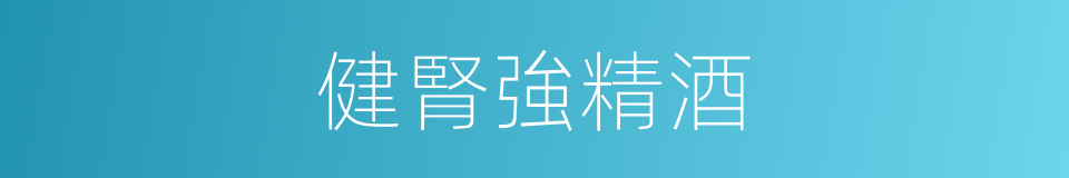 健腎強精酒的同義詞