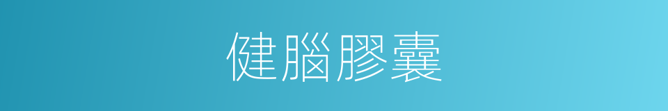 健腦膠囊的同義詞