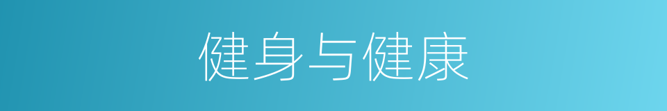 健身与健康的同义词