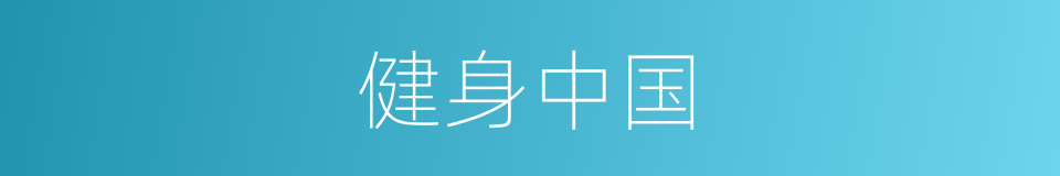 健身中国的同义词
