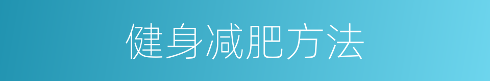 健身减肥方法的同义词