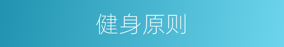 健身原则的同义词