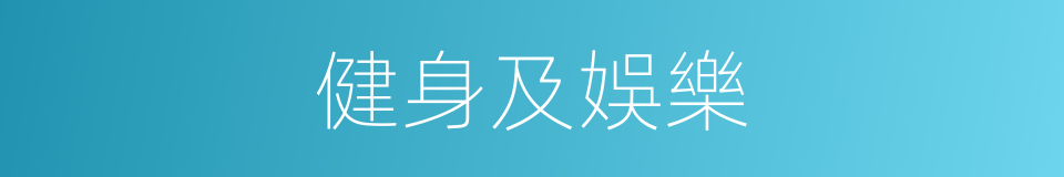 健身及娛樂的同義詞