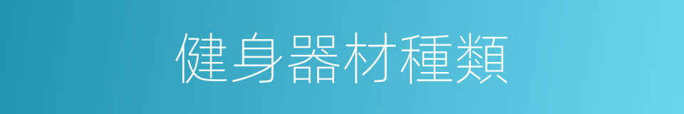 健身器材種類的同義詞