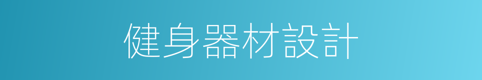 健身器材設計的同義詞