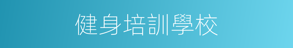 健身培訓學校的同義詞