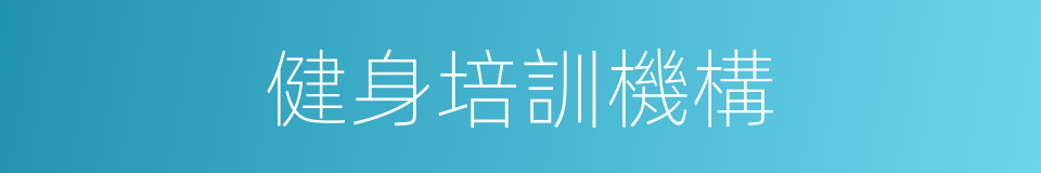 健身培訓機構的同義詞
