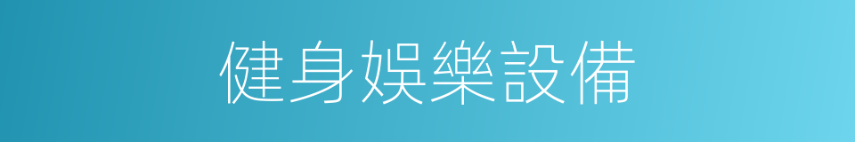 健身娛樂設備的同義詞