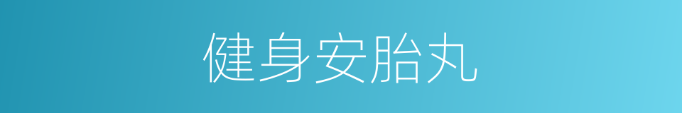 健身安胎丸的同义词