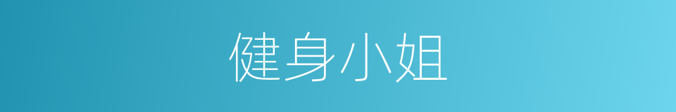 健身小姐的同义词