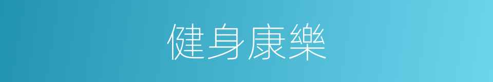 健身康樂的同義詞