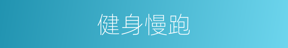 健身慢跑的同义词