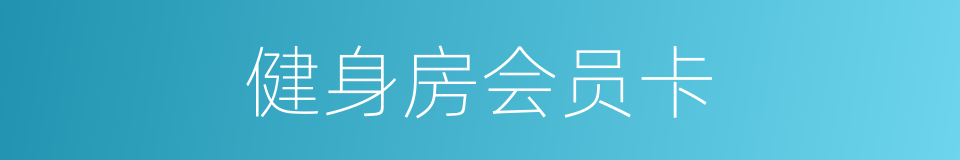 健身房会员卡的同义词