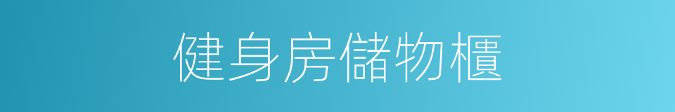 健身房儲物櫃的同義詞