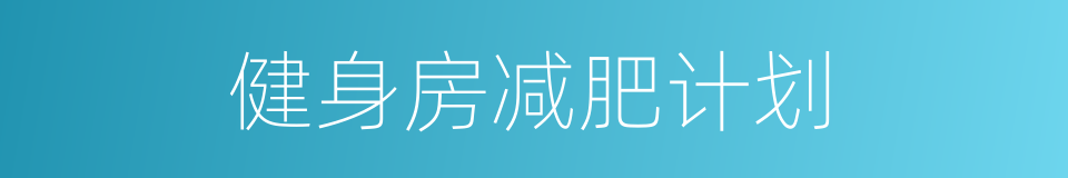 健身房减肥计划的同义词