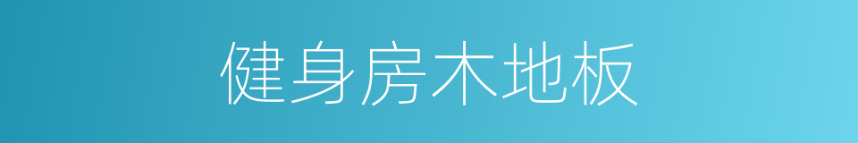 健身房木地板的同义词