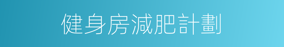 健身房減肥計劃的同義詞