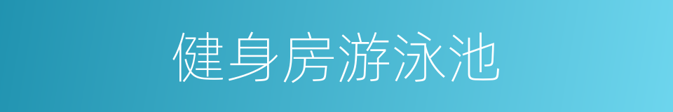 健身房游泳池的同义词