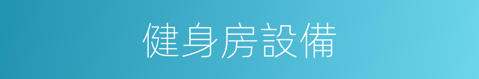 健身房設備的同義詞