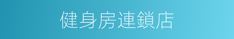 健身房連鎖店的同義詞